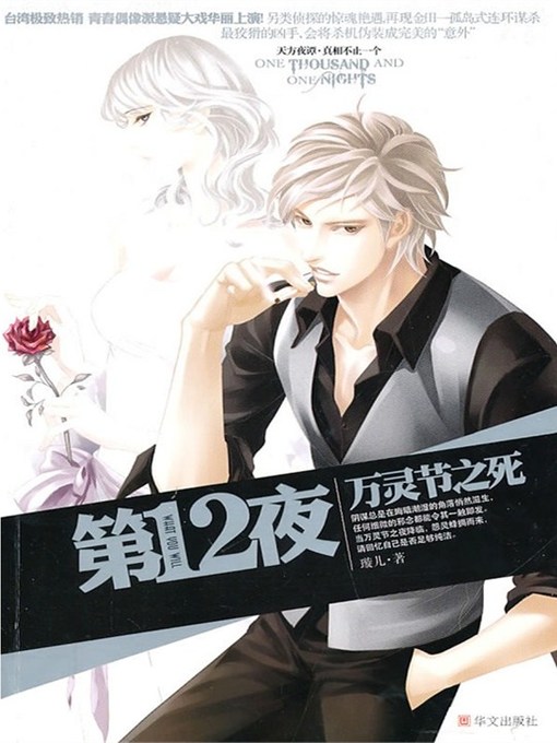 Title details for 第十二夜1：万灵节之死 Twelfth Night 1: death of all souls' Day by Xuan Er - Available